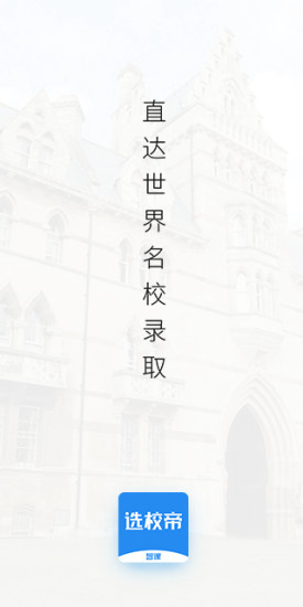 选校帝