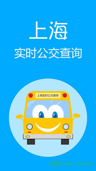 上海实时公交软件