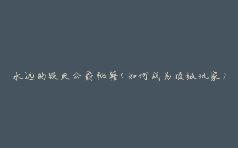 永远的毁灭公爵秘籍(如何成为顶级玩家)
