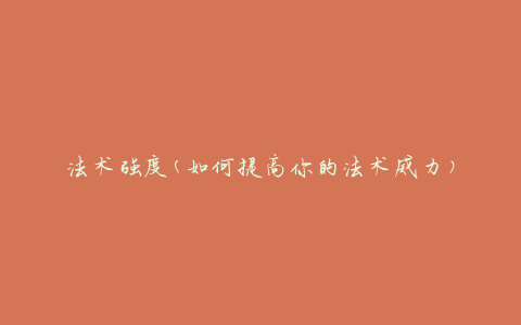 法术强度(如何提高你的法术威力)