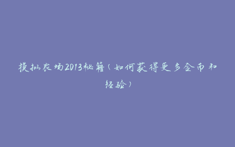 模拟农场2013秘籍(如何获得更多金币和经验)