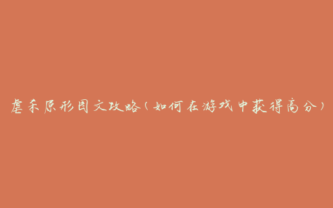 虐杀原形图文攻略(如何在游戏中获得高分)