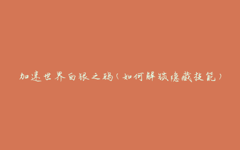 加速世界白银之鸦(如何解锁隐藏技能)