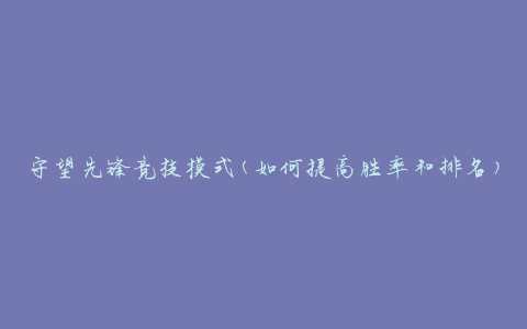 守望先锋竞技模式(如何提高胜率和排名)