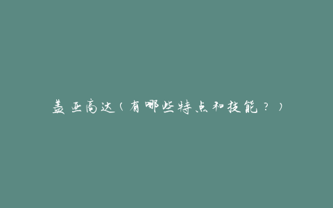 盖亚高达(有哪些特点和技能？)