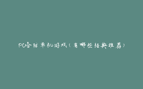 PC塔防单机游戏(有哪些经典推荐)