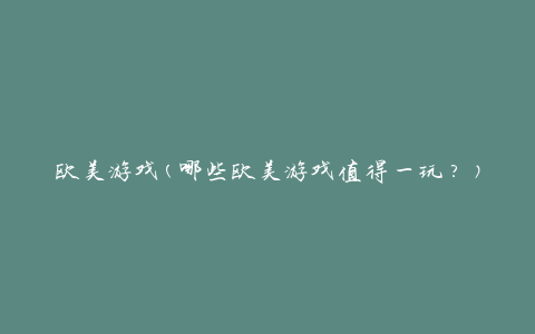 欧美游戏(哪些欧美游戏值得一玩？)