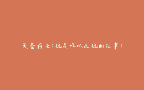 奥蕾莉亚(她是谁以及她的故事)