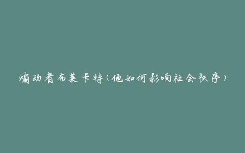 煽动者布莱卡特(他如何影响社会秩序)