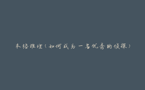 本格推理(如何成为一名优秀的侦探)