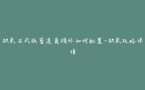 缺氧正式版管道自循环如何配置-缺氧攻略详情