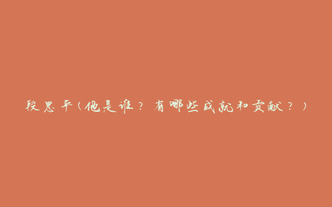 段思平(他是谁？有哪些成就和贡献？)