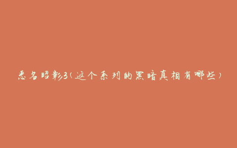 恶名昭彰3(这个系列的黑暗真相有哪些)