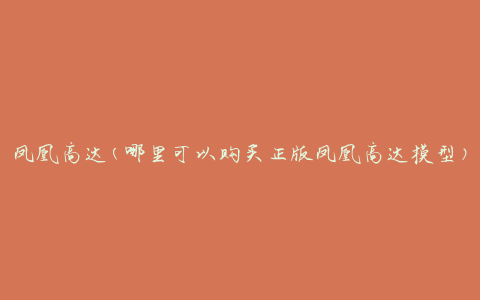 凤凰高达(哪里可以购买正版凤凰高达模型)