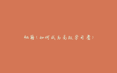 秘籍(如何成为高效学习者)