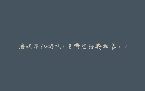 海战单机游戏(有哪些经典推荐？)