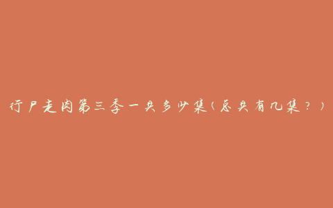 行尸走肉第三季一共多少集(总共有几集？)