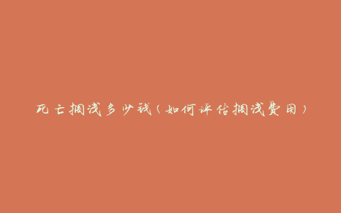 死亡搁浅多少钱(如何评估搁浅费用)