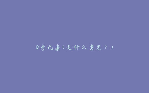 0号元素(是什么意思？)