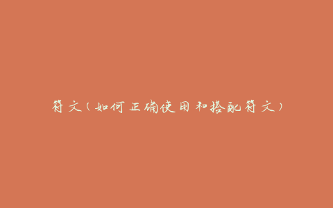 符文(如何正确使用和搭配符文)