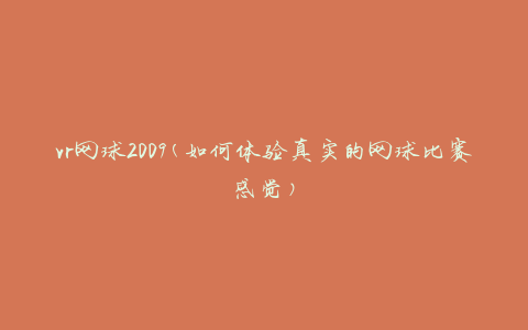vr网球2009(如何体验真实的网球比赛感觉)