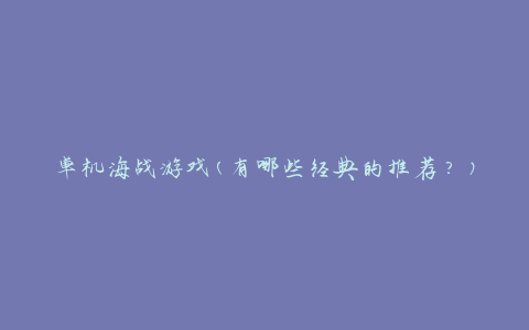 单机海战游戏(有哪些经典的推荐？)