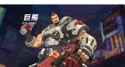王牌战士巨熊特点是什么-王牌战士内容分享