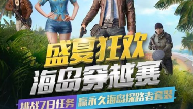 和平精英海岛穿越赛礼包怎么样-和平精英攻略详情
