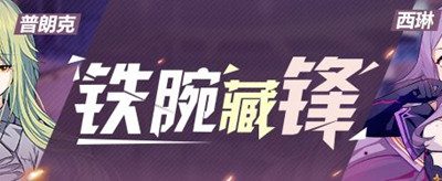 崩坏3普朗克提尔的断腕西琳藏锋精准补给内容怎么样-崩坏3官方版攻略介绍
