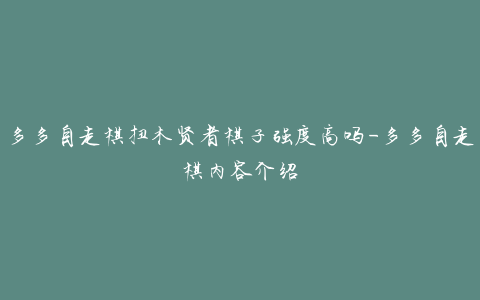 多多自走棋扭木贤者棋子强度高吗-多多自走棋内容介绍