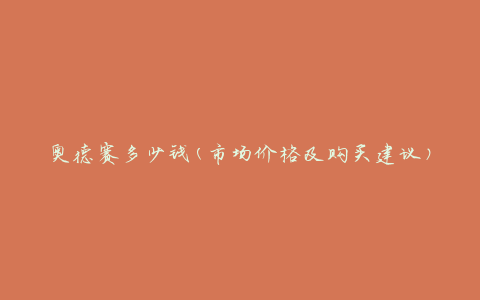 奥德赛多少钱(市场价格及购买建议)