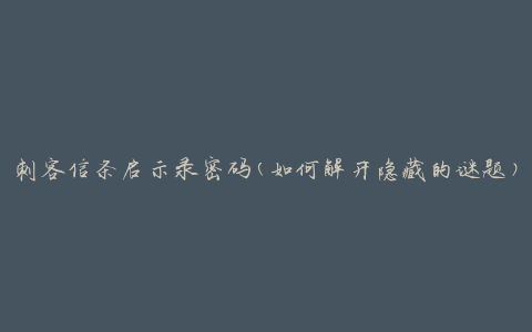 刺客信条启示录密码(如何解开隐藏的谜题)