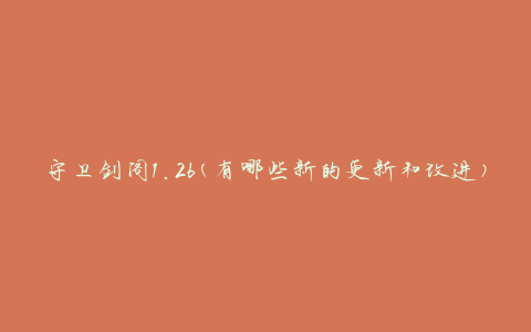 守卫剑阁1.26(有哪些新的更新和改进)