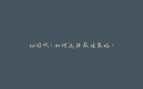 td游戏(如何选择最佳策略)