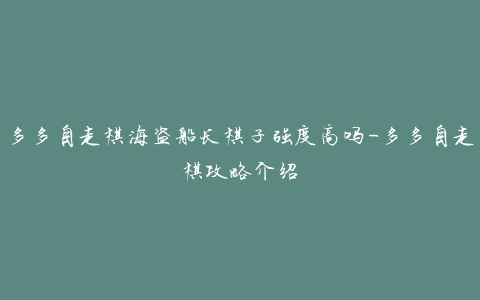 多多自走棋海盗船长棋子强度高吗-多多自走棋攻略介绍