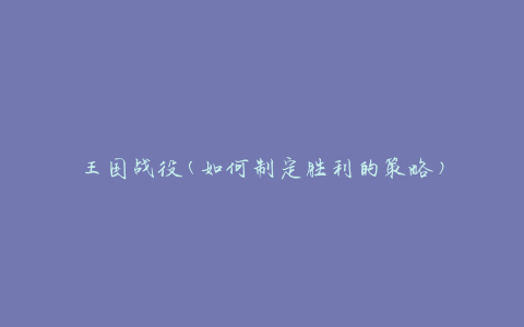 王国战役(如何制定胜利的策略)