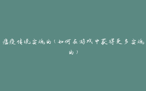 瘟疫传说安魂曲(如何在游戏中获得更多安魂曲)