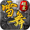 雪舞修仙超超变手游官方版 v4.3.9