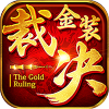 金装裁决极速版手游官方最新版 v1.2.1.9