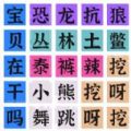 连梗达人游戏下载手机版 v1.0