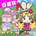 米加洛可可自建房游戏手机版下载 v1.0