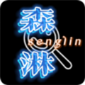 森淋花园软件库