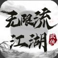 无限流江湖内置菜单下载最新版 v1.3.6