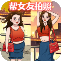 帮她拍照游戏官方安卓版 v1.0