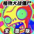 植物大战僵尸全面版手机免费下载 v25.0