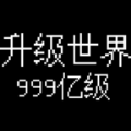 升级世界目标是999亿级游戏官方版 v1.0.14