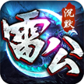 雷公沉默手游下载官方版 v4.4.3
