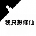 我只想修仙手游官方最新版 v1