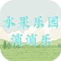 水果乐园消消乐游戏红包版下载 v1.0