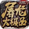 纵剑屠龙大极品传奇手游官方版 v3.77